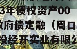 周口市城投经开实业2023年债权资产001政府债定融（周口市城投经开实业有限公司）