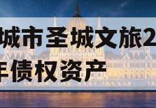 邹城市圣城文旅2023年债权资产