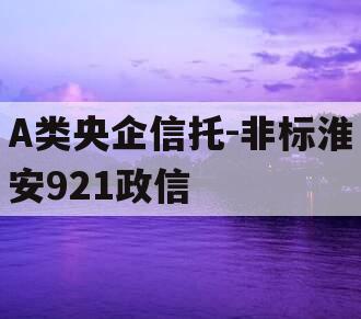 A类央企信托-非标淮安921政信