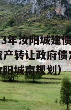 2023年汝阳城建债权资产转让政府债定融（汝阳城南规划）