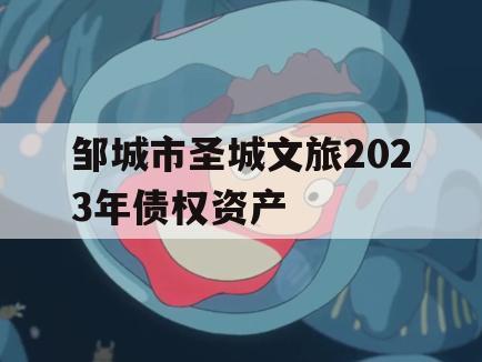 邹城市圣城文旅2023年债权资产