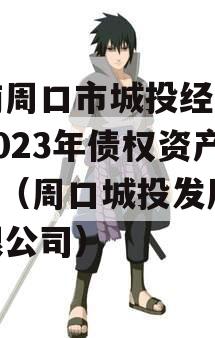 河南周口市城投经开实业2023年债权资产001（周口城投发展有限公司）