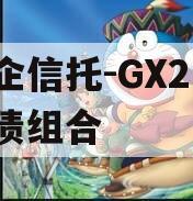 央企信托-GX2号·标债组合