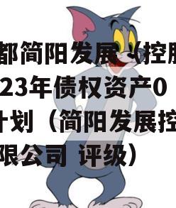 成都简阳发展（控股）2023年债权资产02计划（简阳发展控股有限公司 评级）