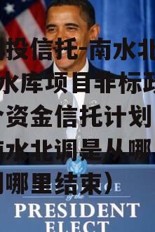 陕国投信托-南水北调1号水库项目非标政信集合资金信托计划（陕西南水北调是从哪里开始到哪里结束）