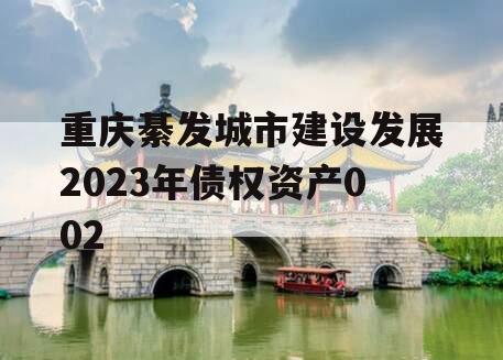 重庆綦发城市建设发展2023年债权资产002