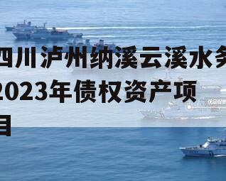 四川泸州纳溪云溪水务2023年债权资产项目