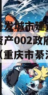 重庆綦发城市建设发展债权资产002政府债定融（重庆市綦江区发展）