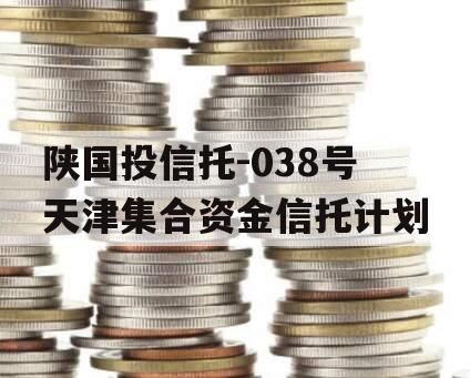 陕国投信托-038号天津集合资金信托计划