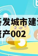 重庆綦发城市建设发展债权资产002