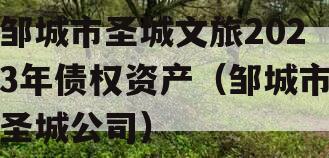 邹城市圣城文旅2023年债权资产（邹城市圣城公司）