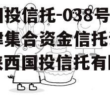 陕国投信托-038号天津集合资金信托计划（陕西国投信托有限公司）