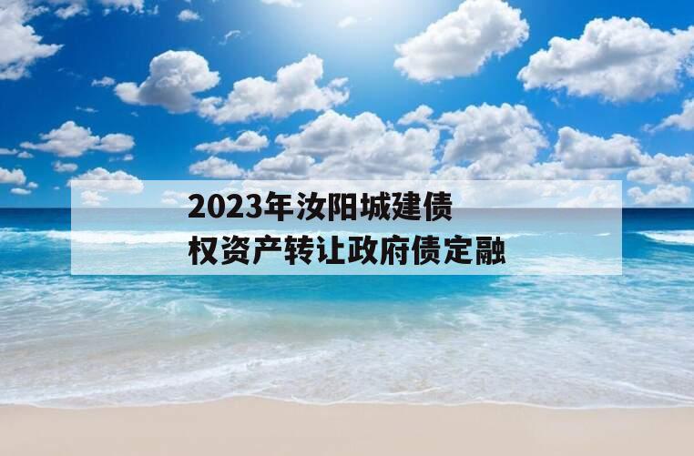 2023年汝阳城建债权资产转让政府债定融