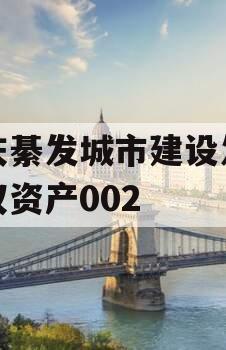 重庆綦发城市建设发展债权资产002