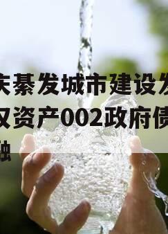 重庆綦发城市建设发展债权资产002政府债定融