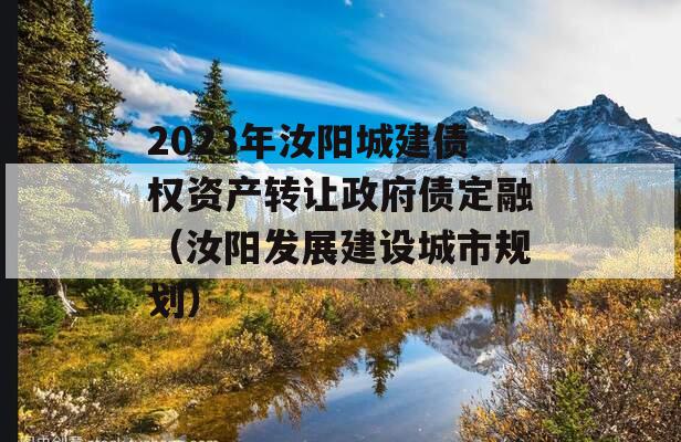 2023年汝阳城建债权资产转让政府债定融（汝阳发展建设城市规划）