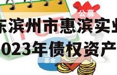 山东滨州市惠滨实业发展2023年债权资产