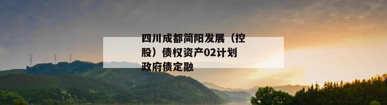 四川成都简阳发展（控股）债权资产02计划政府债定融