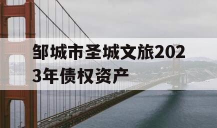 邹城市圣城文旅2023年债权资产