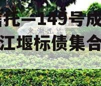 XX信托—149号成都都江堰标债集合信托计划