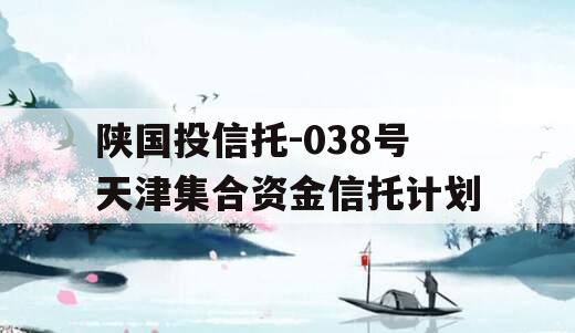 陕国投信托-038号天津集合资金信托计划