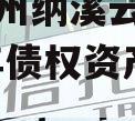 四川泸州纳溪云溪水务2023年债权资产项目