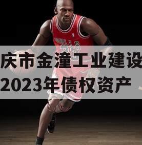 重庆市金潼工业建设投资2023年债权资产