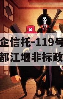 央企信托-119号成都都江堰非标政信