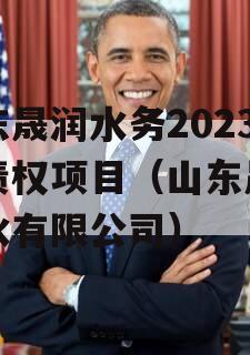 山东晟润水务2023年债权项目（山东晟润供水有限公司）