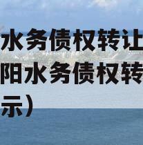 简阳水务债权转让项目（简阳水务债权转让项目公示）