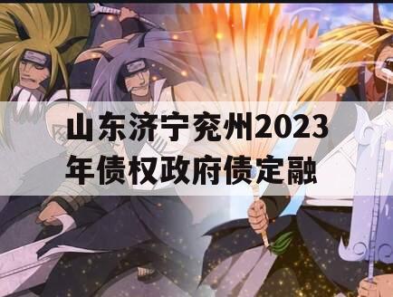 山东济宁兖州2023年债权政府债定融