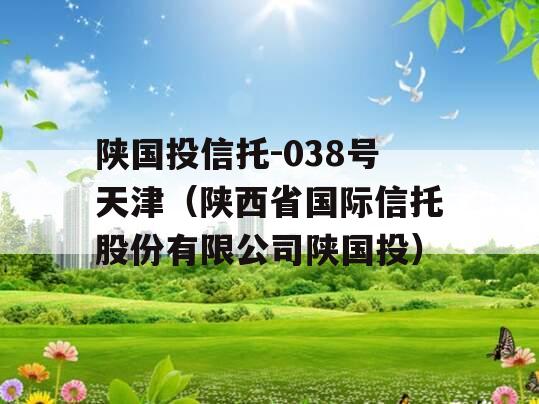 陕国投信托-038号天津（陕西省国际信托股份有限公司陕国投）