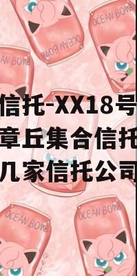 央企信托-XX18号济南章丘集合信托（济南有几家信托公司）