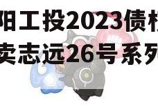 简阳工投2023债权拍卖志远26号系列产品