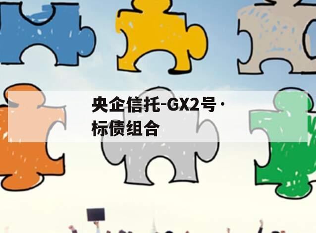 央企信托-GX2号·标债组合