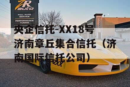 央企信托-XX18号济南章丘集合信托（济南国际信托公司）