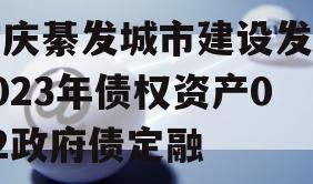 重庆綦发城市建设发展2023年债权资产002政府债定融