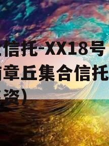 央企信托-XX18号济南章丘集合信托（章丘集资）