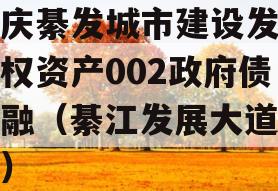 重庆綦发城市建设发展债权资产002政府债定融（綦江发展大道详情）