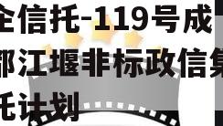 央企信托-119号成都都江堰非标政信集合信托计划