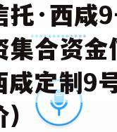 国企信托·西咸9号债权投资集合资金信托计划（西咸定制9号线公交票价）