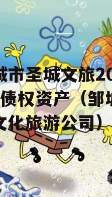 邹城市圣城文旅2023年债权资产（邹城圣城文化旅游公司）