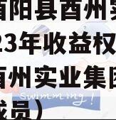 重庆酉阳县酉州实业资产2023年收益权转让（酉州实业集团领导班子成员）