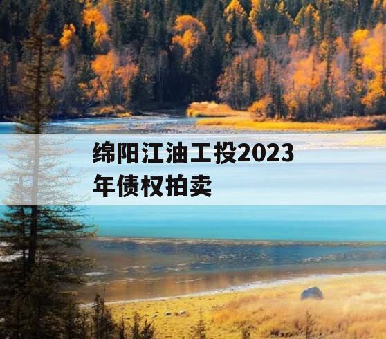 绵阳江油工投2023年债权拍卖