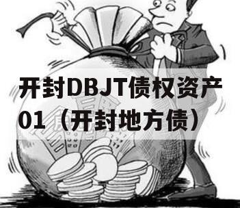 开封DBJT债权资产01（开封地方债）