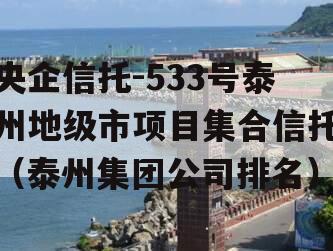 央企信托-533号泰州地级市项目集合信托（泰州集团公司排名）