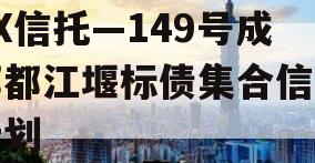 XX信托—149号成都都江堰标债集合信托计划