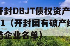 开封DBJT债权资产01（开封国有破产终结企业名单）