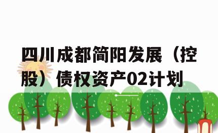 四川成都简阳发展（控股）债权资产02计划