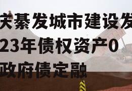 重庆綦发城市建设发展2023年债权资产002政府债定融